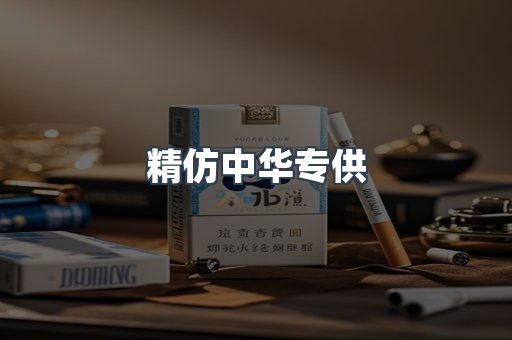 精仿中华专供