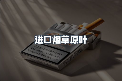 进口烟草原叶